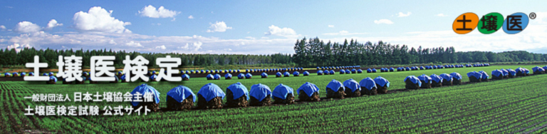 試験の実施概要 土壌医検定